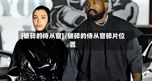 [破碎的侍从官]/破碎的侍从官碎片位置