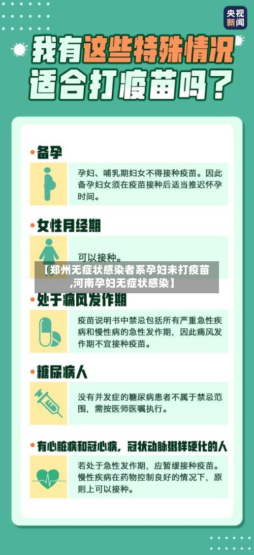 【郑州无症状感染者系孕妇未打疫苗,河南孕妇无症状感染】-第2张图片