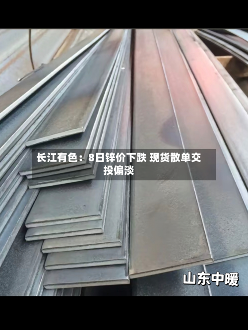 长江有色：8日锌价下跌 现货散单交投偏淡-第3张图片