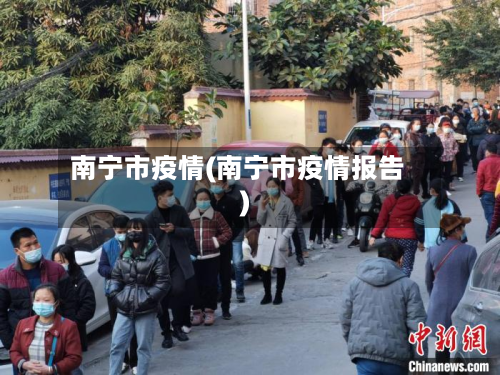 南宁市疫情(南宁市疫情报告)