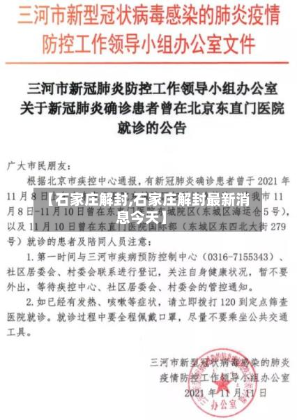 【石家庄解封,石家庄解封最新消息今天】