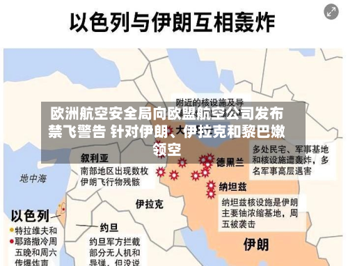 欧洲航空安全局向欧盟航空公司发布禁飞警告 针对伊朗、伊拉克和黎巴嫩领空-第3张图片