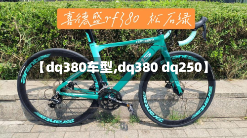【dq380车型,dq380 dq250】-第2张图片
