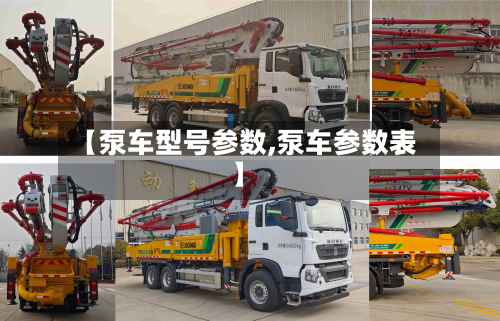 【泵车型号参数,泵车参数表】-第2张图片