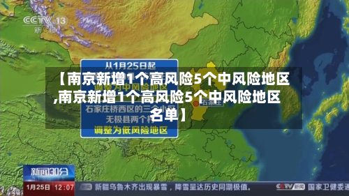 【南京新增1个高风险5个中风险地区,南京新增1个高风险5个中风险地区名单】-第2张图片