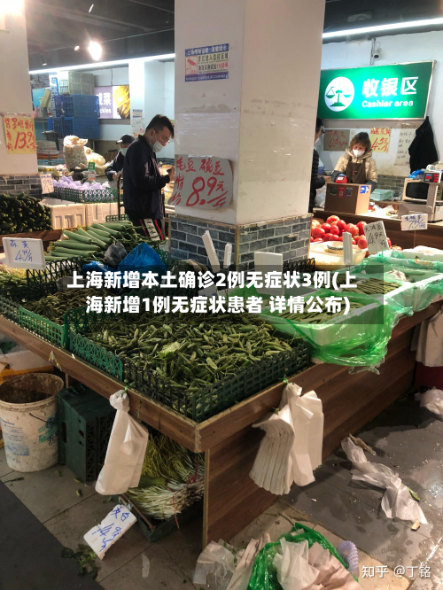 上海新增本土确诊2例无症状3例(上海新增1例无症状患者 详情公布)