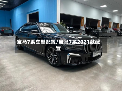 宝马7系车型配置/宝马7系2021款配置