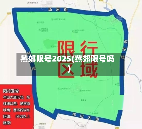 燕郊限号2025(燕郊限号吗)