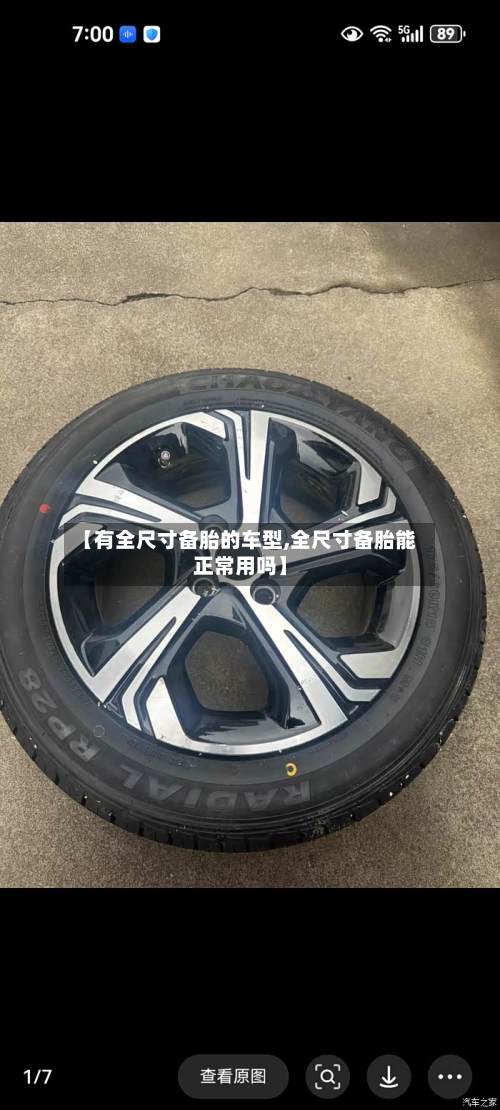 【有全尺寸备胎的车型,全尺寸备胎能正常用吗】-第2张图片