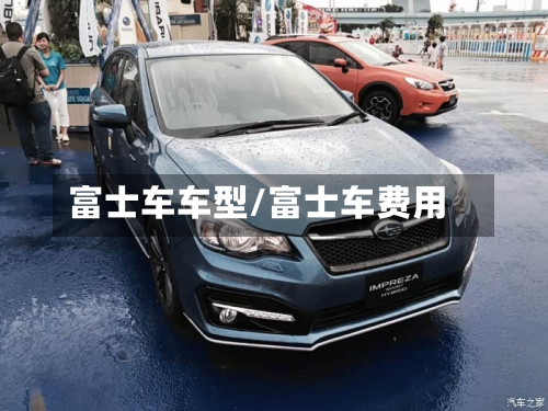 富士车车型/富士车费用