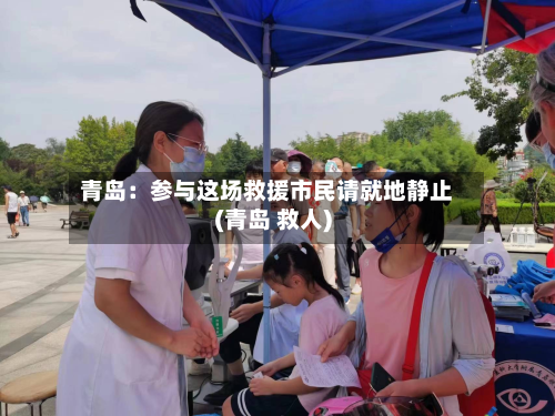 青岛:参与这场救援市民请就地静止(青岛 救人)-第3张图片