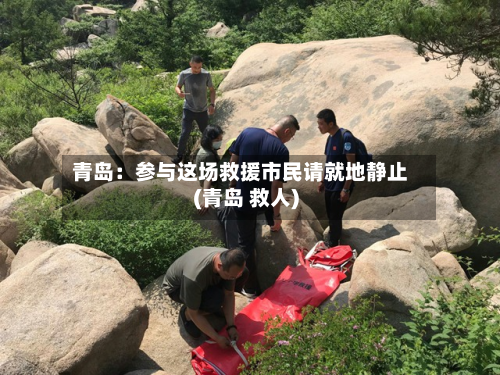 青岛：参与这场救援市民请就地静止(青岛 救人)