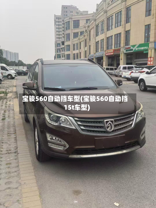 宝骏560自动挡车型(宝骏560自动挡15t车型)