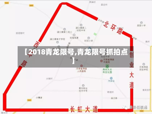 【2018青龙限号,青龙限号抓拍点】