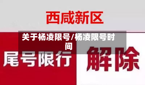 关于杨凌限号/杨凌限号时间
