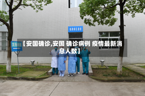 【安国确诊,安国 确诊病例 疫情最新消息人数】-第2张图片