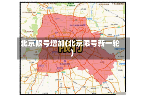 北京限号增加(北京限号新一轮)-第3张图片