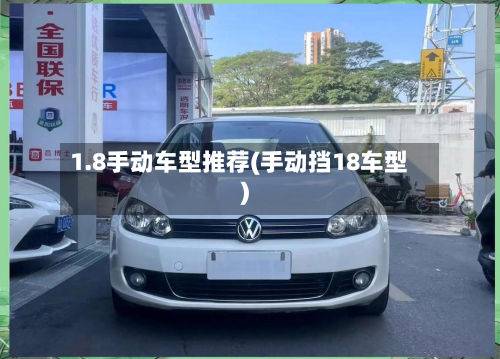 1.8手动车型推荐(手动挡18车型)-第3张图片
