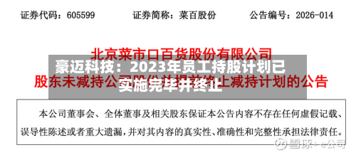 豪迈科技：2023年员工持股计划已实施完毕并终止