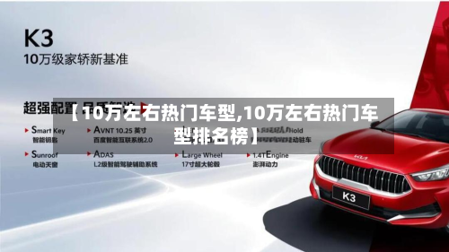 【10万左右热门车型,10万左右热门车型排名榜】