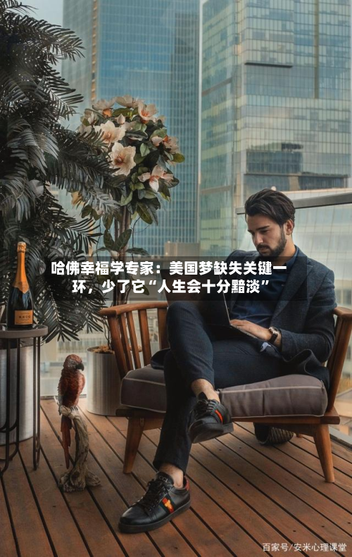 哈佛幸福学专家：美国梦缺失关键一环，少了它“人生会十分黯淡	”-第2张图片