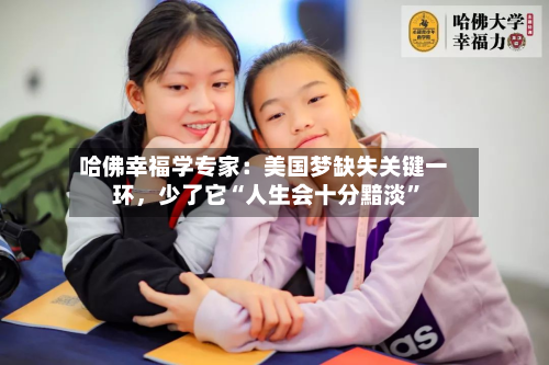 哈佛幸福学专家：美国梦缺失关键一环，少了它“人生会十分黯淡”-第3张图片