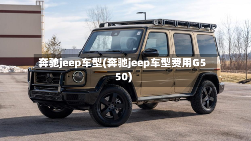 奔驰jeep车型(奔驰jeep车型费用G550)-第2张图片