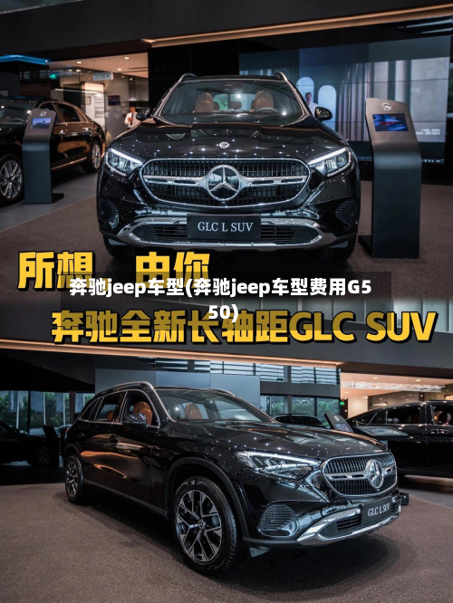 奔驰jeep车型(奔驰jeep车型费用G550)-第3张图片