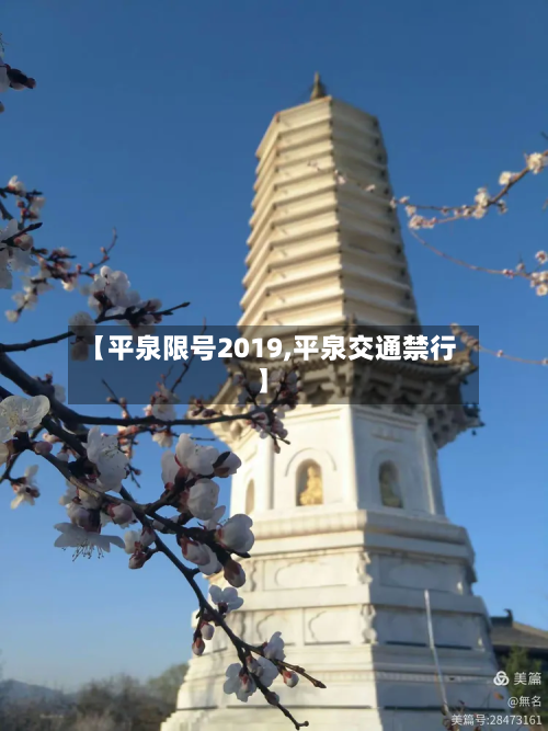 【平泉限号2019,平泉交通禁行】-第2张图片