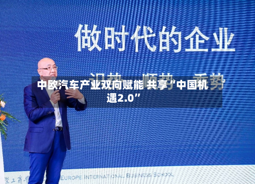 中欧汽车产业双向赋能 共享“中国机遇2.0”-第2张图片