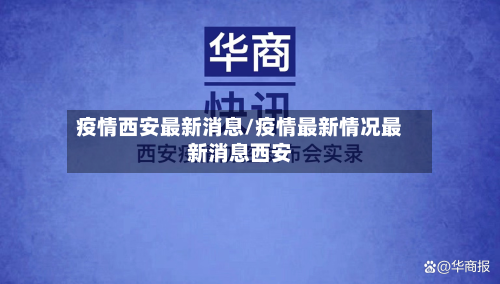 疫情西安最新消息/疫情最新情况最新消息西安-第3张图片