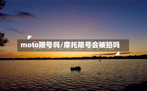 moto限号吗/摩托限号会被拍吗