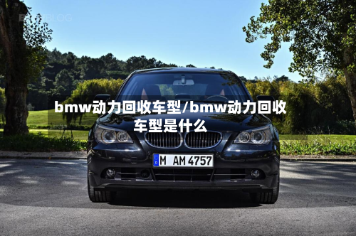 bmw动力回收车型/bmw动力回收车型是什么-第3张图片