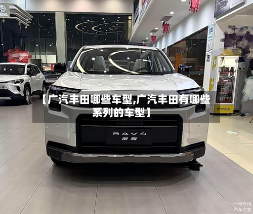 【广汽丰田哪些车型,广汽丰田有哪些系列的车型】-第2张图片