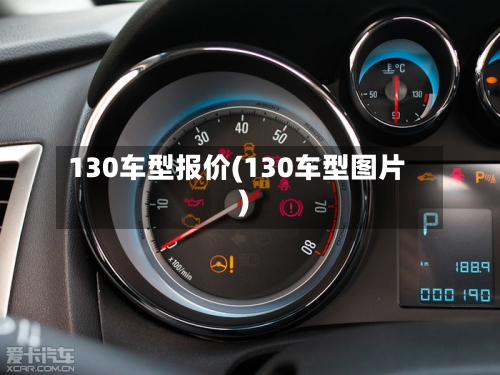 130车型报价(130车型图片)