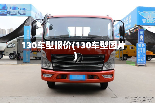 130车型报价(130车型图片)-第3张图片