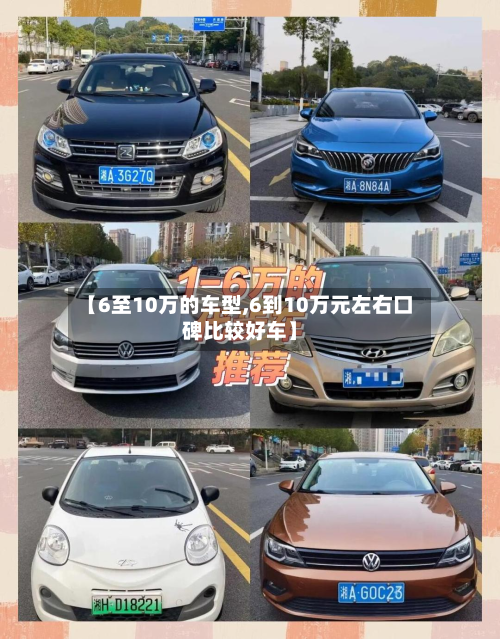 【6至10万的车型,6到10万元左右口碑比较好车】-第2张图片