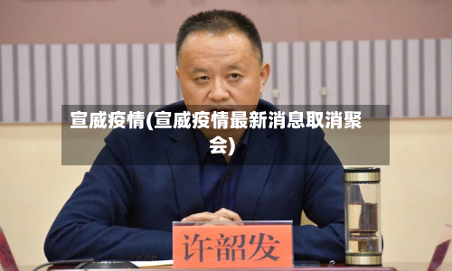 宣威疫情(宣威疫情最新消息取消聚会)-第2张图片