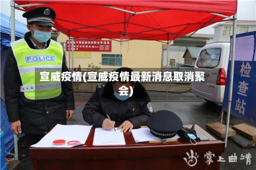 宣威疫情(宣威疫情最新消息取消聚会)