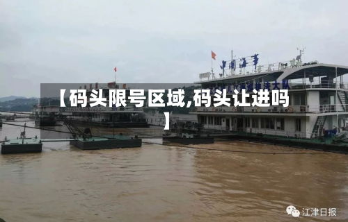 【码头限号区域,码头让进吗】