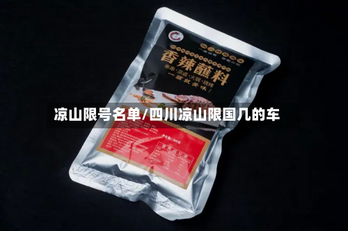 凉山限号名单/四川凉山限国几的车