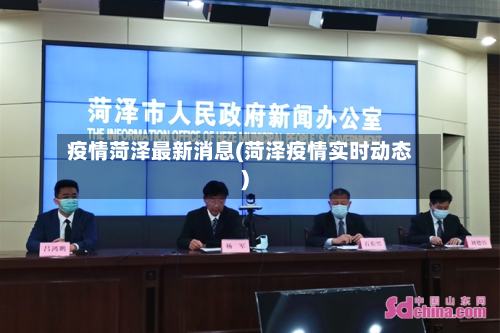 疫情菏泽最新消息(菏泽疫情实时动态)