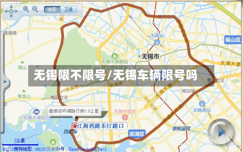 无锡限不限号/无锡车辆限号吗