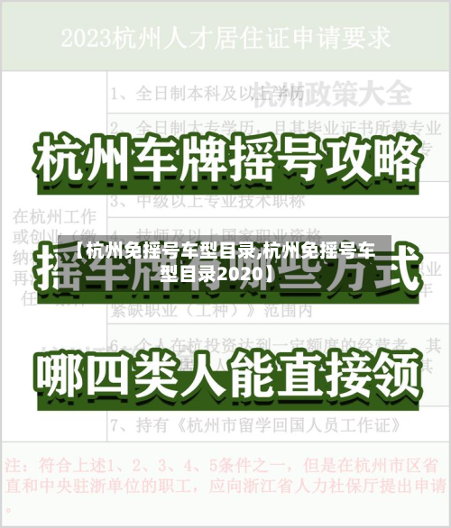 【杭州免摇号车型目录,杭州免摇号车型目录2020】-第2张图片