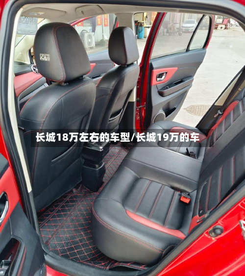 长城18万左右的车型/长城19万的车