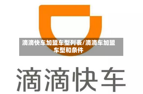 滴滴快车加盟车型列表/滴滴车加盟车型和条件-第2张图片