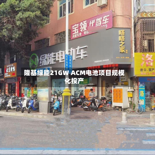 隆基绿能21GW ACM电池项目规模化投产