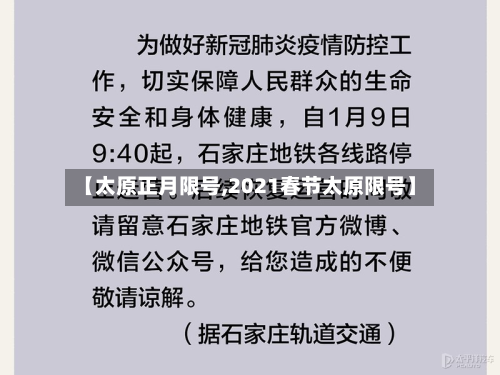 【太原正月限号,2021春节太原限号】-第2张图片