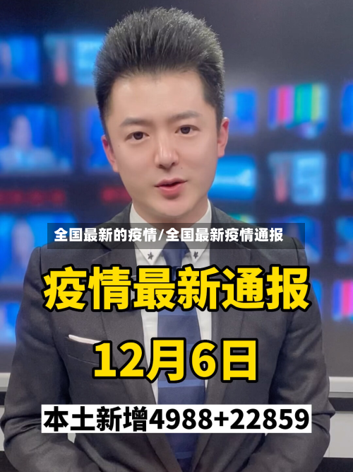 全国最新的疫情/全国最新疫情通报-第2张图片