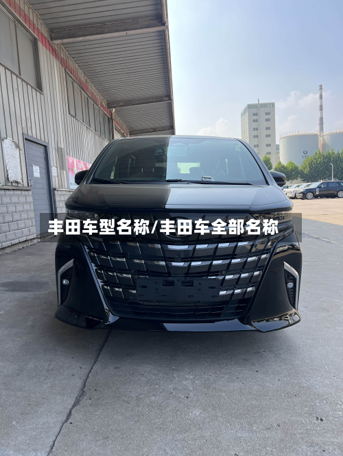 丰田车型名称/丰田车全部名称